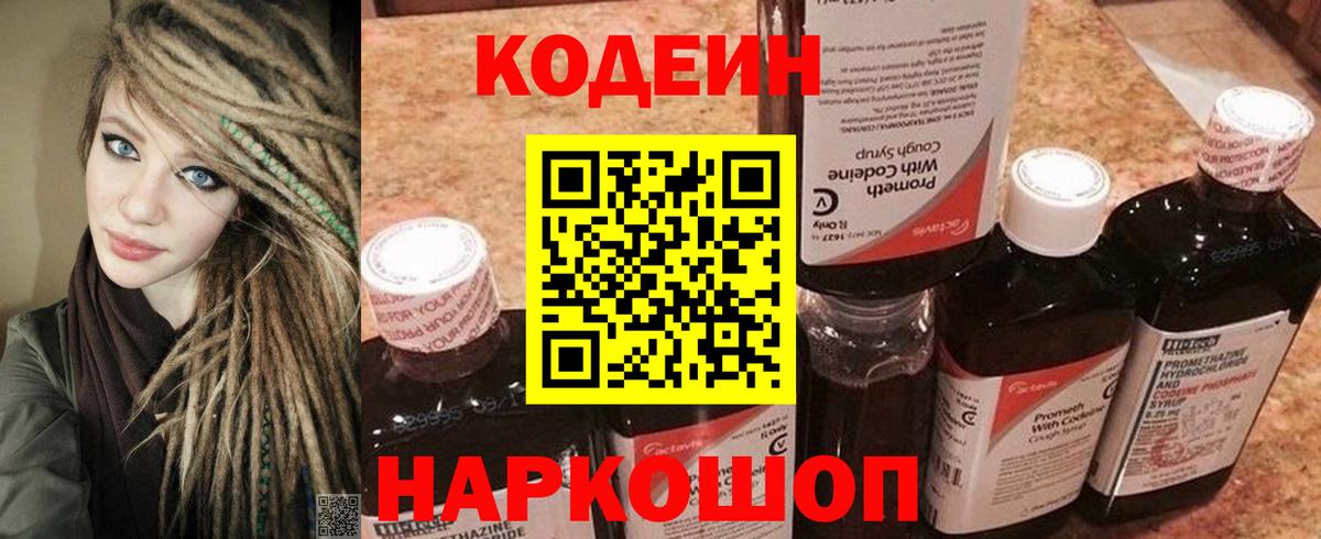 Кодеин напиток Lean (лин) Киселёвск