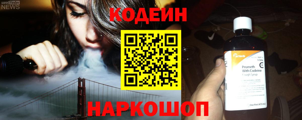 Кодеин напиток Lean (лин)  Вход с VPN  Киселёвск 